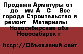 Продажа Арматуры от 6 до 32мм А500С  - Все города Строительство и ремонт » Материалы   . Новосибирская обл.,Новосибирск г.